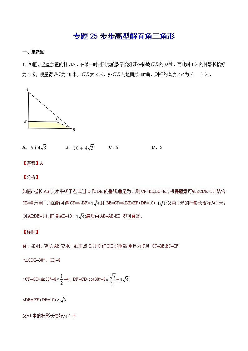 中考数学几何模型加强版 模型25 步步高型解直角三角形 试卷01