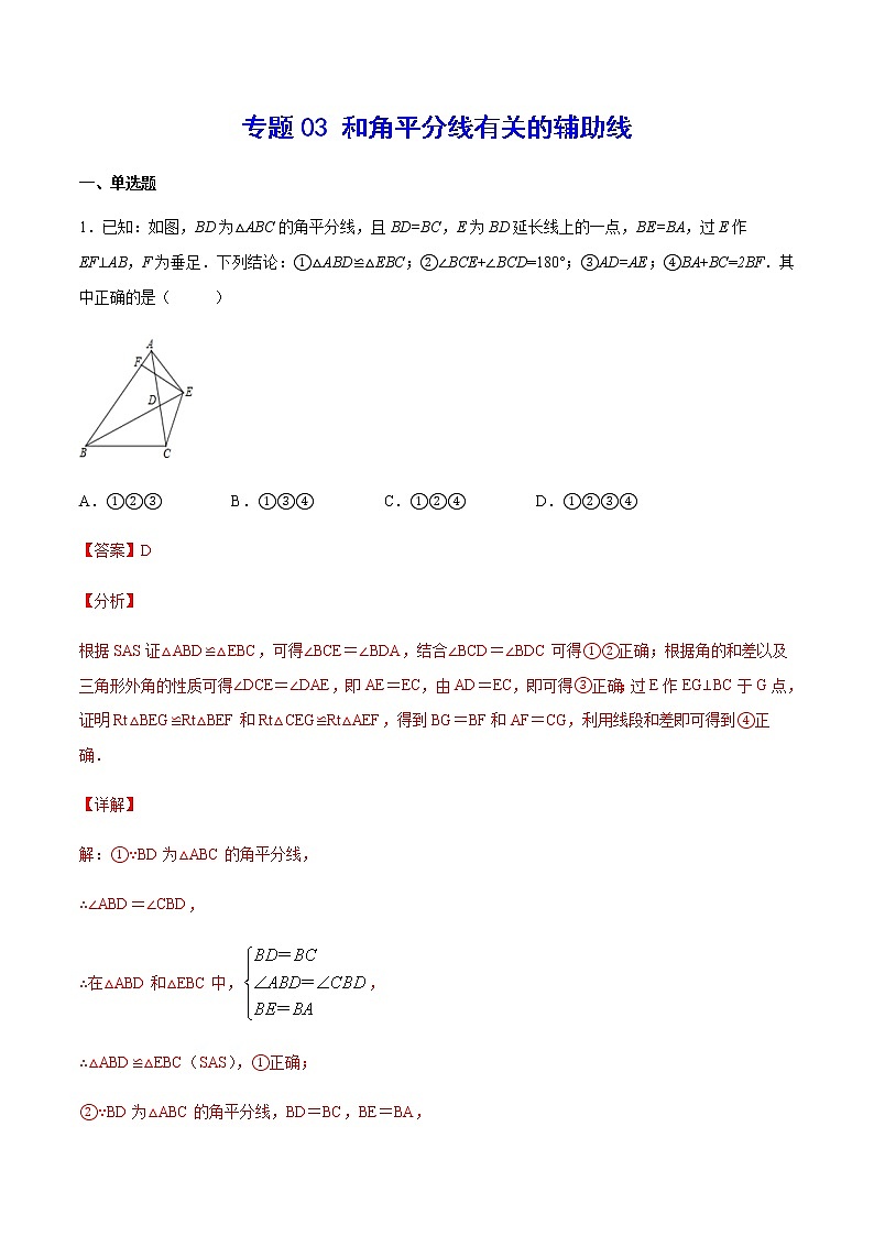 中考数学几何模型加强版 模型03 和角平分线有关的辅助线 试卷练习01