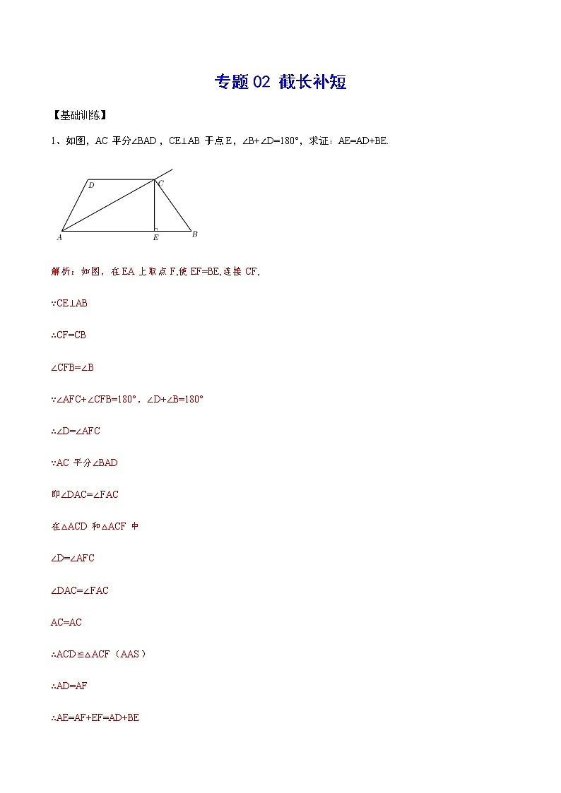 中考数学几何模型加强版 模型02 截长补短 试卷练习01