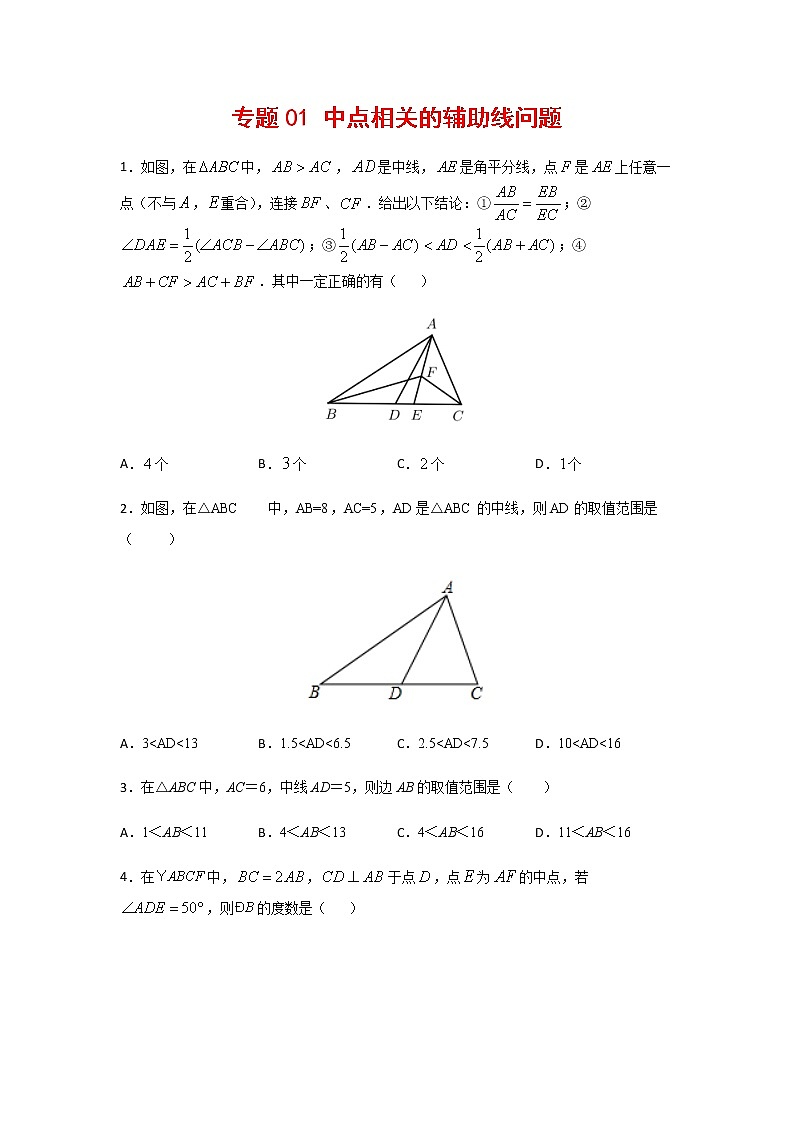 中考数学几何模型加强版 模型01 中点相关的辅助线问题01