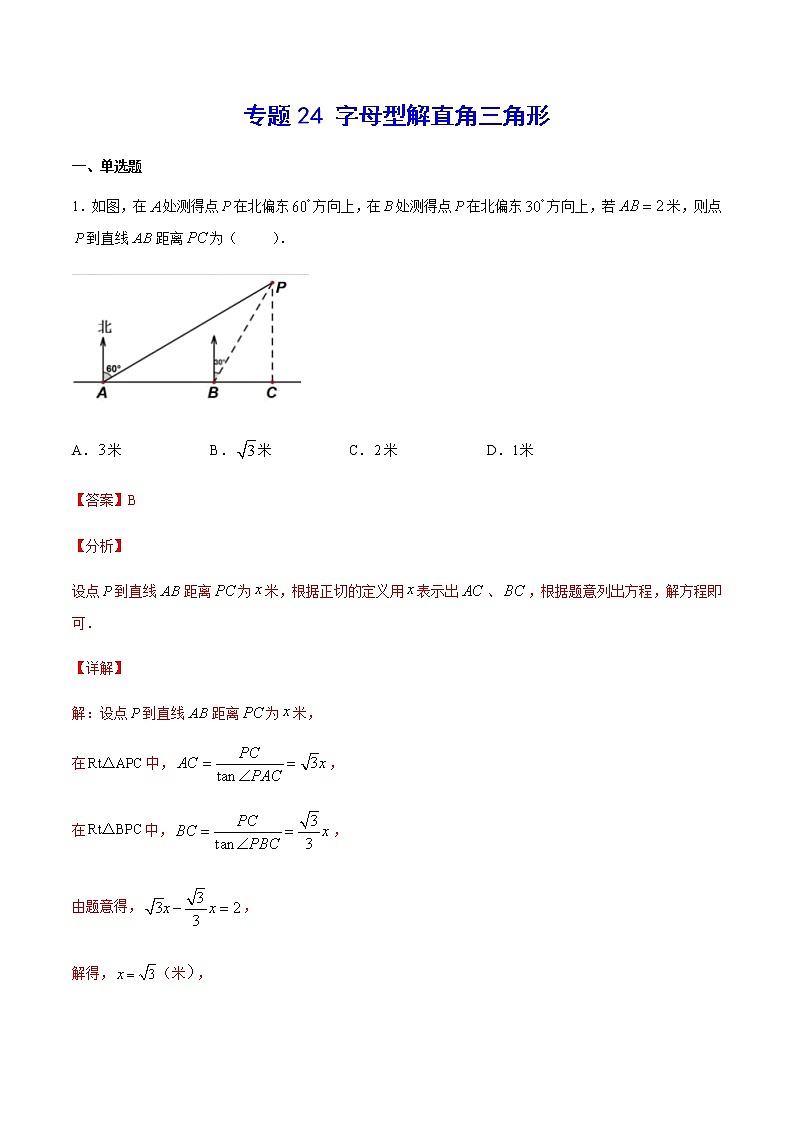 中考数学几何模型加强版 模型24 子母型解直角三角形 试卷01
