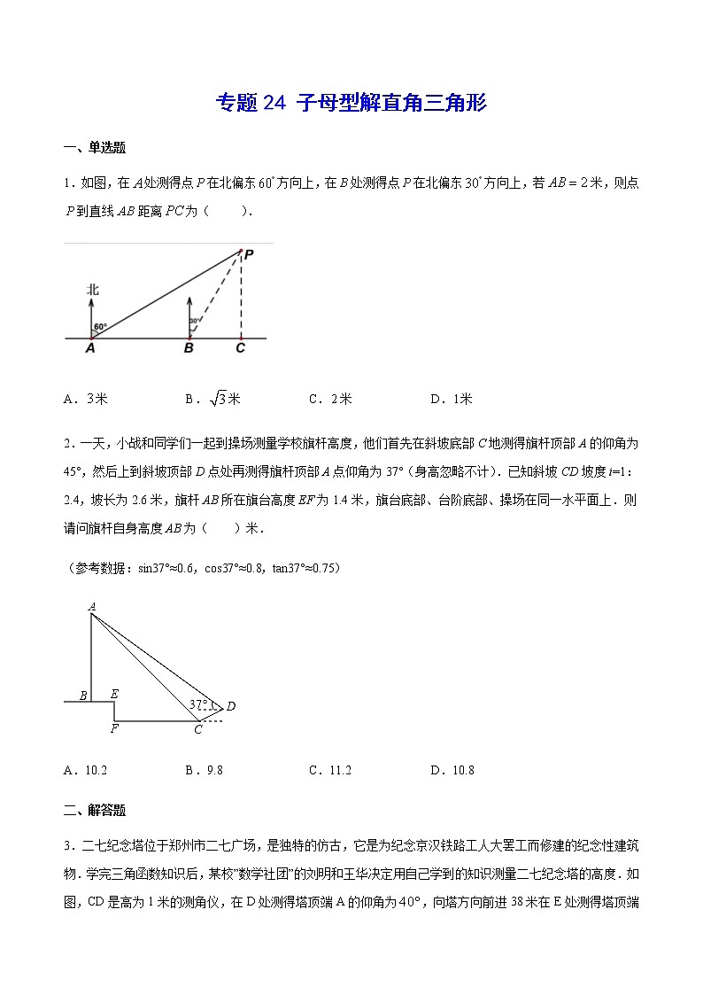 中考数学几何模型加强版 模型24 子母型解直角三角形 试卷01