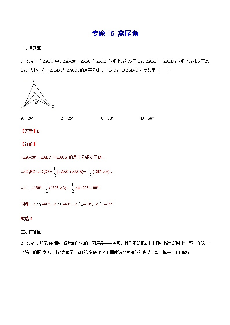 中考数学几何模型加强版 模型15 燕尾角 试卷01
