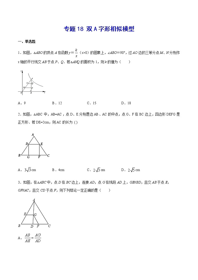中考数学几何模型加强版 模型18 双A字形相似模型 试卷01