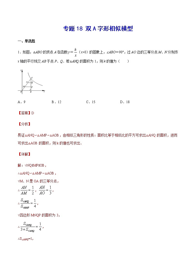 中考数学几何模型加强版 模型18 双A字形相似模型 试卷01