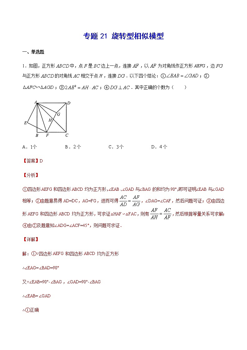 中考数学几何模型加强版 模型21 旋转型相似模型 试卷01