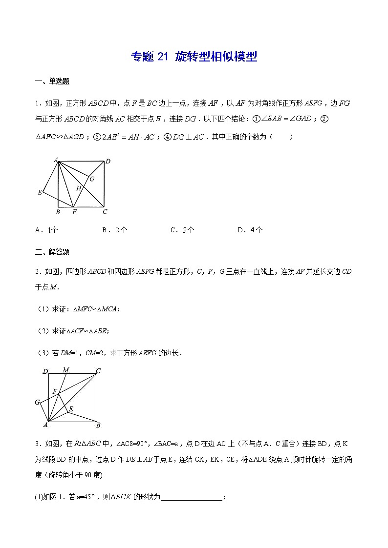 中考数学几何模型加强版 模型21 旋转型相似模型 试卷01