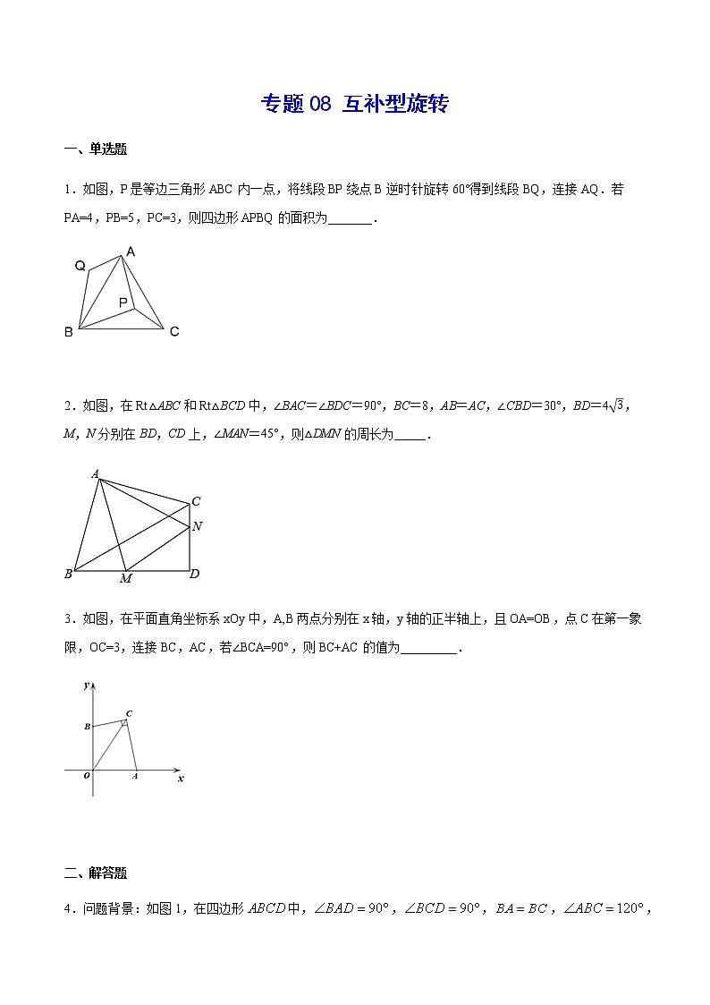 中考数学几何模型加强版 模型08 互补型旋转 试卷01
