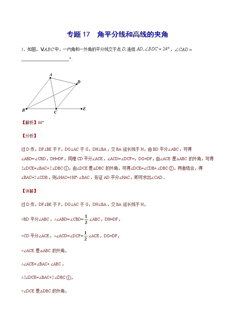 中考数学几何模型加强版 模型17 角平分线和高线的夹角 试卷01