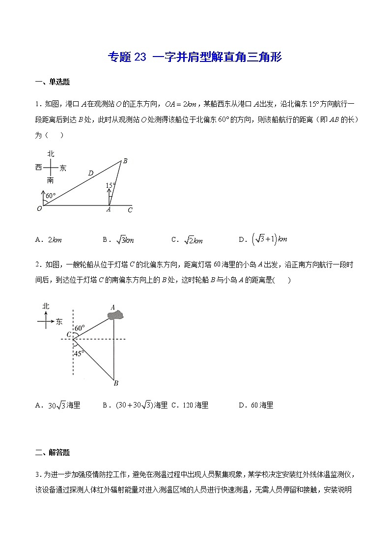 中考数学几何模型加强版 模型23 一字并肩型解直角三角形 试卷01