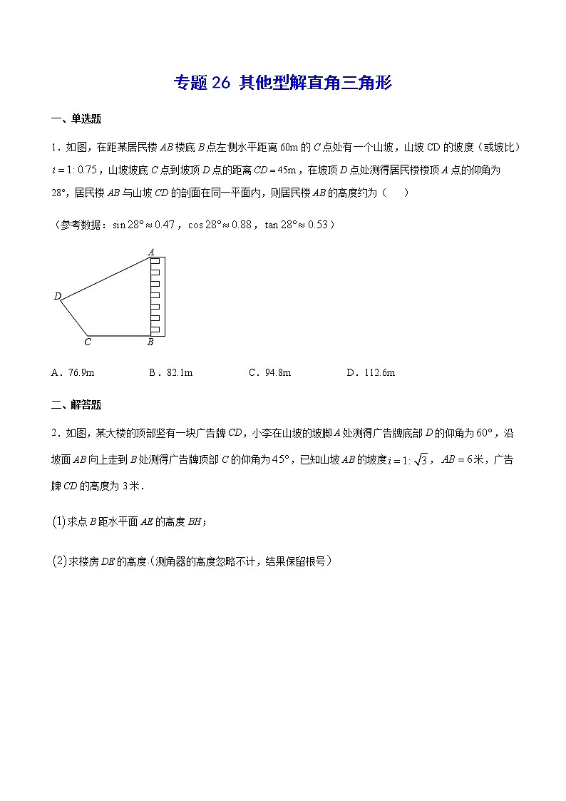 中考数学几何模型加强版 模型26 其他型解直角三角形 试卷01