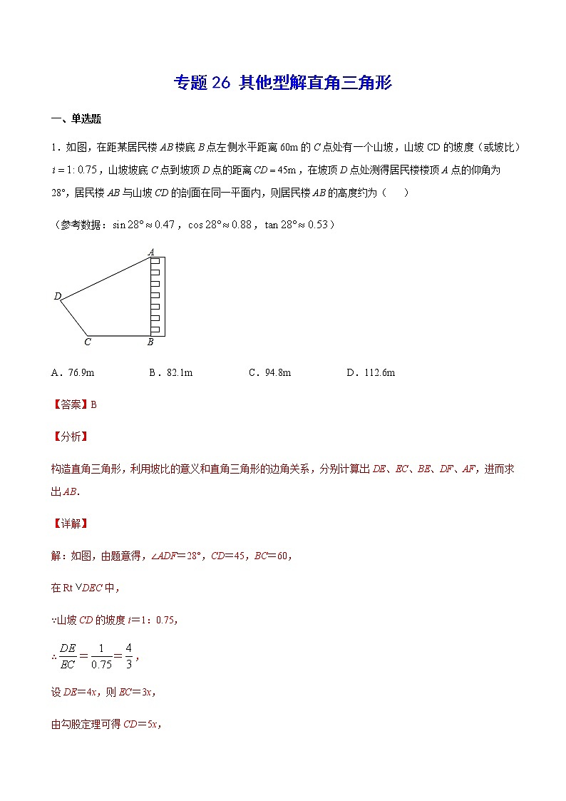 中考数学几何模型加强版 模型26 其他型解直角三角形 试卷01