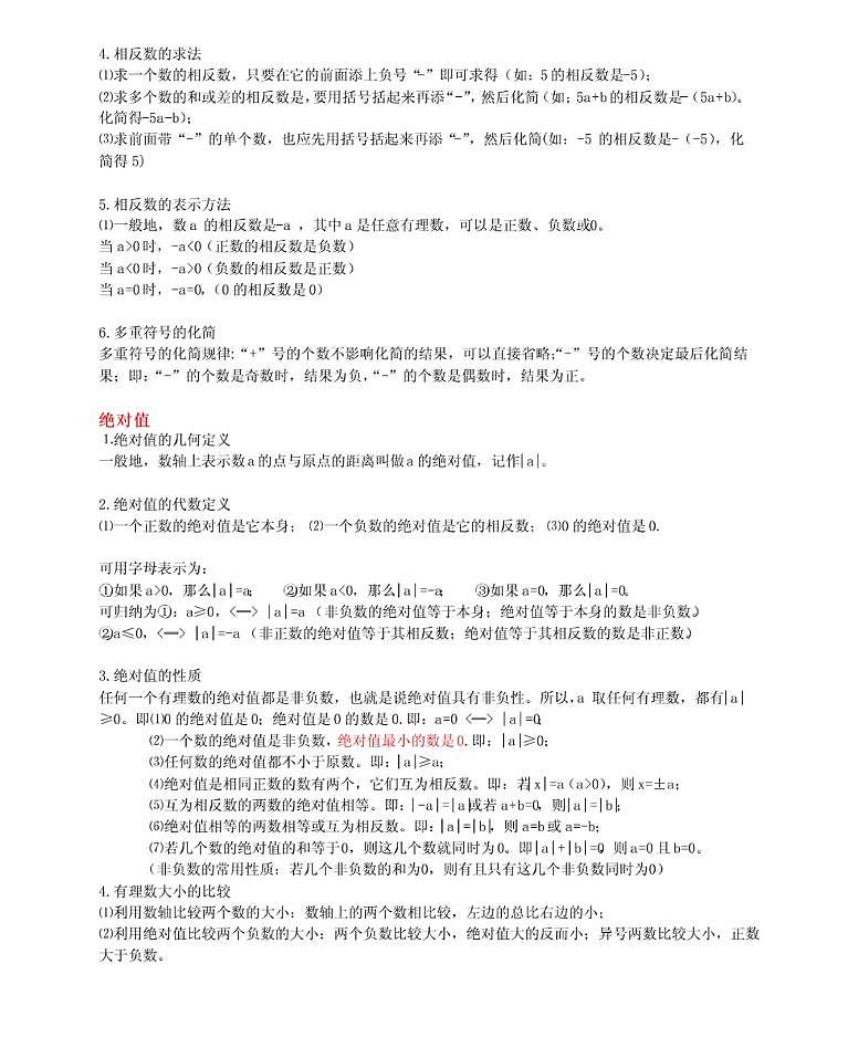 【苏科版】七年级《数学》上册全书知识点总结归纳第3页