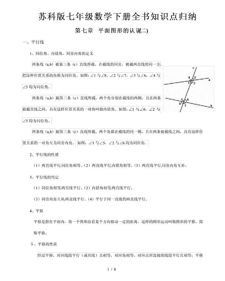 【苏科版】七年级《数学》下册全书知识点总结归纳 课件01