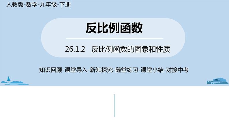 人教版九年级数学下册 26.1.2反比例函数的图像和性质 课时1 课件01