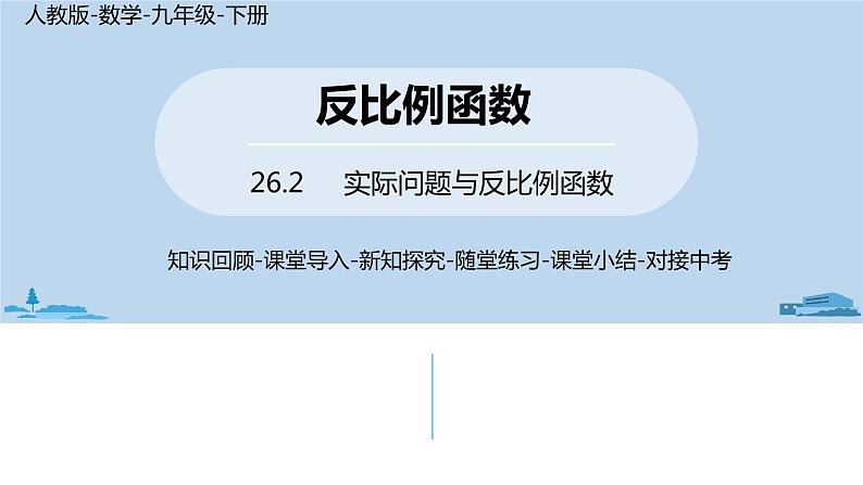 人教版九年级数学下册 26.2实际问题与反比例函数 课时101