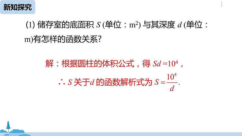 人教版九年级数学下册 26.2实际问题与反比例函数 课时107