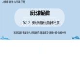 人教版九年级数学下册 26.1.2反比例函数的图象和性质 课时2 课件