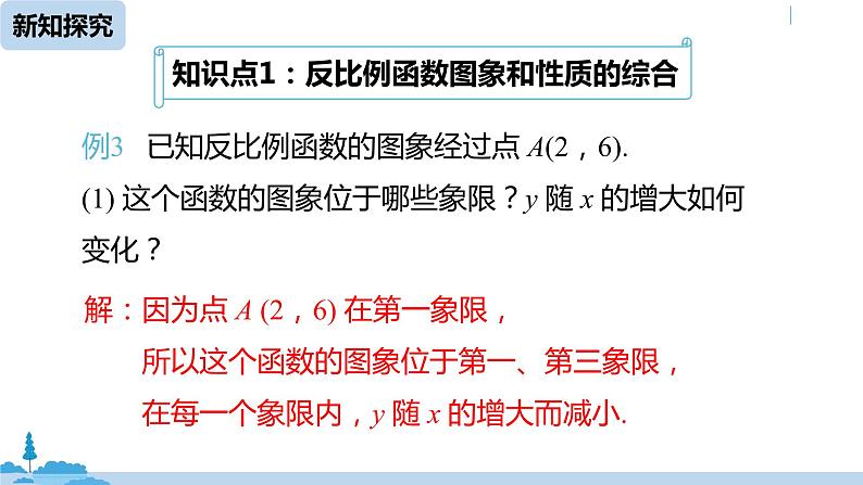 人教版九年级数学下册 26.1.2反比例函数的图象和性质 课时2 课件05