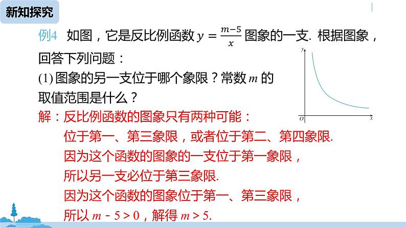 人教版九年级数学下册 26.1.2反比例函数的图象和性质 课时2 课件07