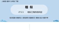 初中数学人教版九年级下册27.2.1 相似三角形的判定优质ppt课件