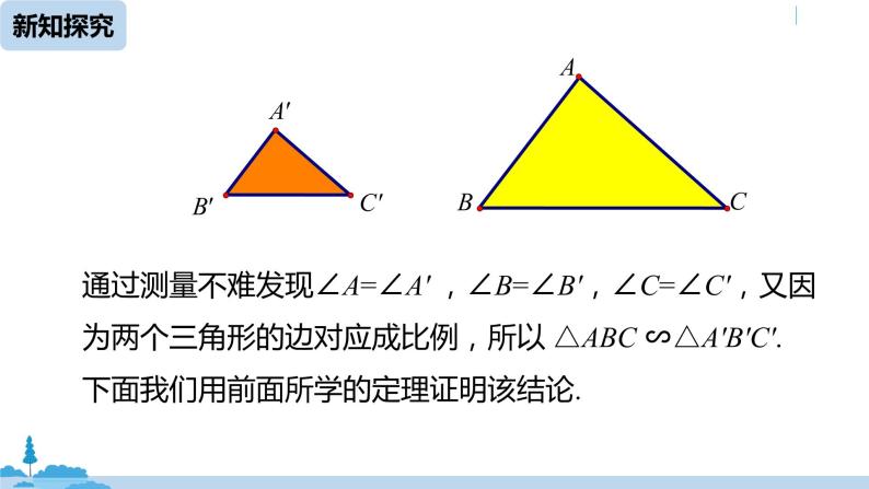 人教版九年级数学下册 27.2.1 相似三角形的判定 课时2 课件07