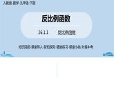 人教版九年级数学下册 26.1.1反比例函数 课件