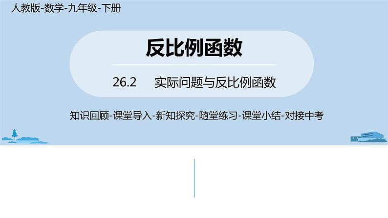 人教版九年级数学下册 26.2实际问题与反比例函数 课时201