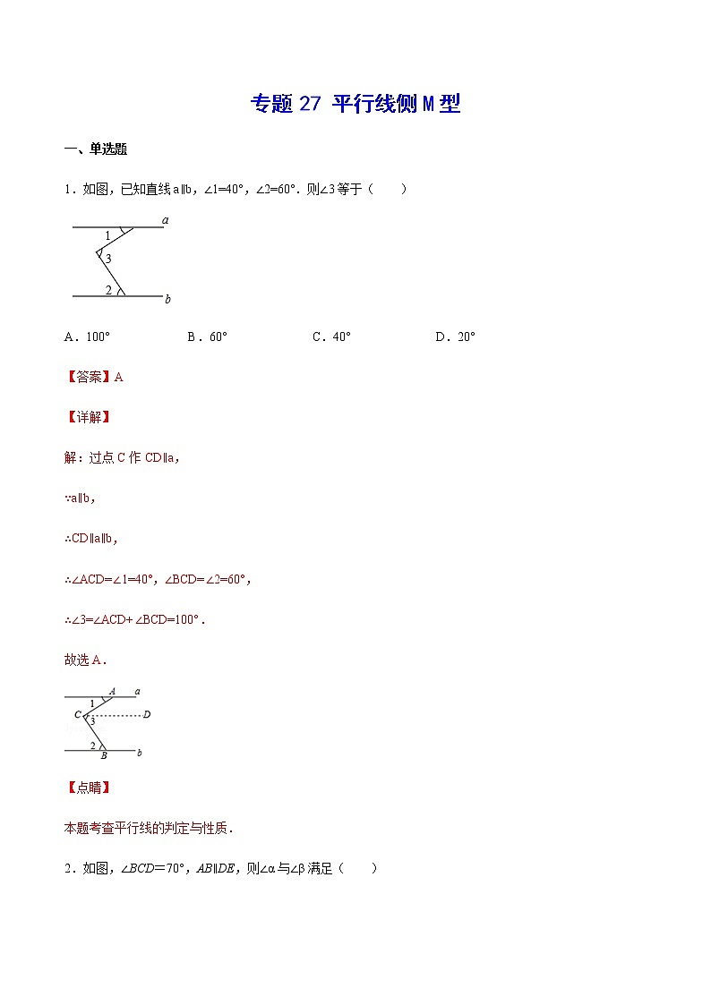 中考数学几何模型加强版 模型27 平行线侧M型 试卷01