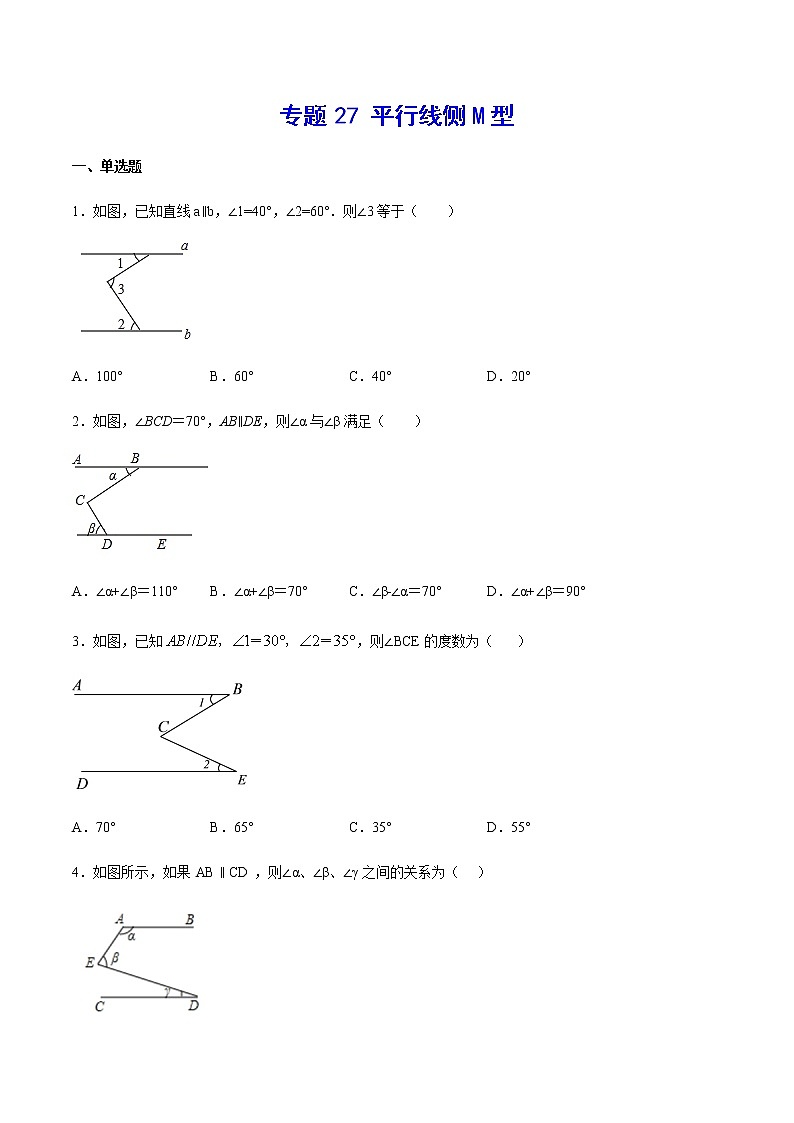 中考数学几何模型加强版 模型27 平行线侧M型 试卷01