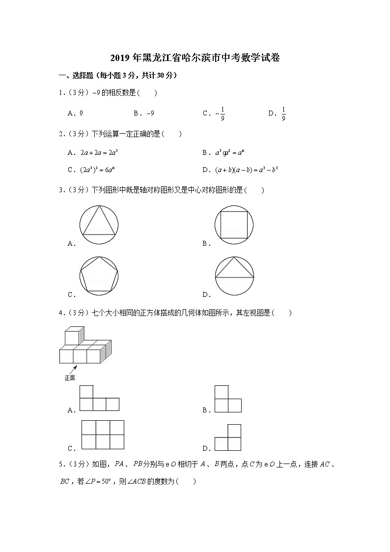 2019年黑龙江省哈尔滨市中考数学试卷01