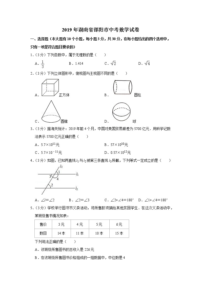 2019年湖南省邵阳市中考数学真题试卷01
