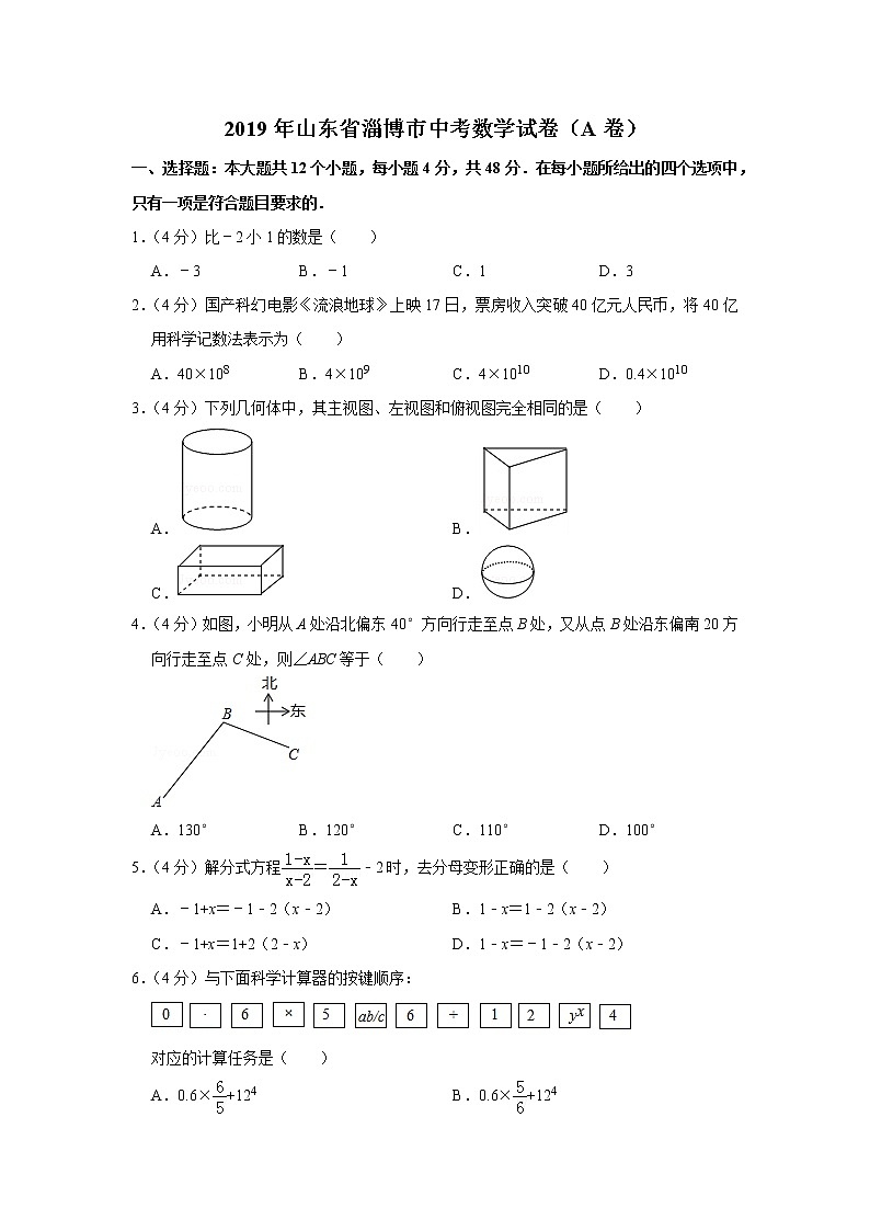 2019年山东省淄博市中考数学试卷（a卷）01