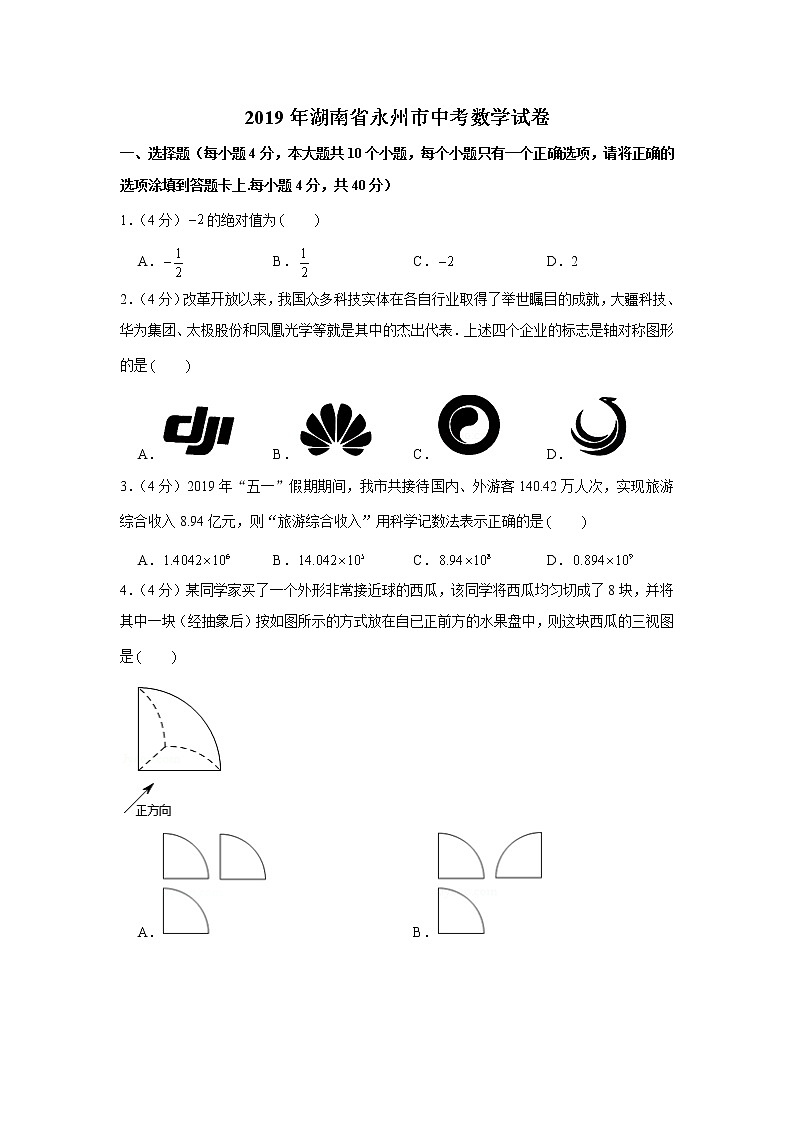 2019年湖南省永州市中考数学真题试卷01