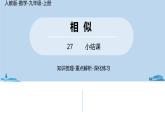 人教版九年级数学下册 第27章 相似小结 课时2（PPT课件）