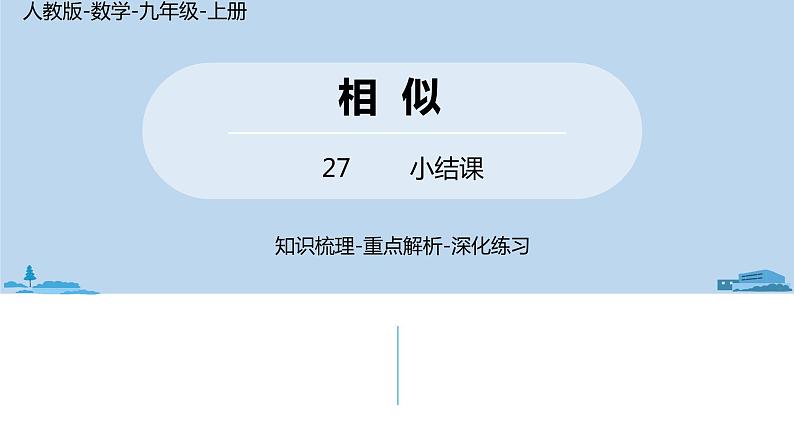 人教版九年级数学下册 第27章 相似小结 课时2（PPT课件）01