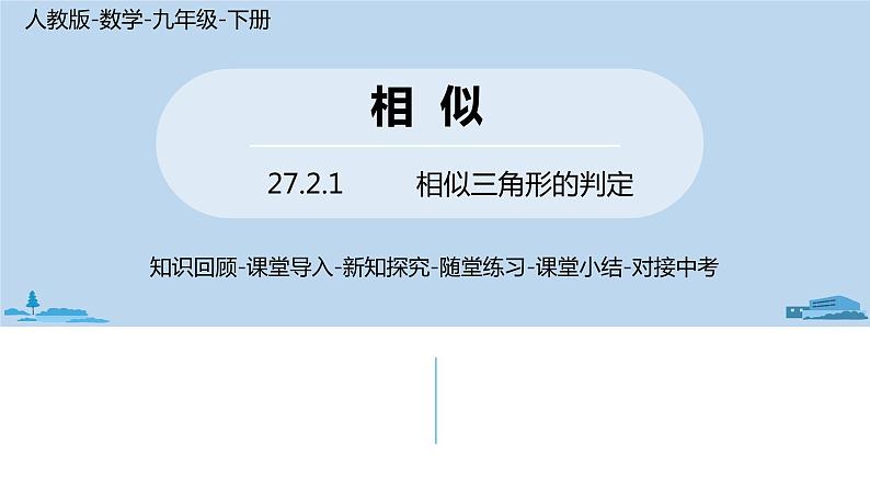 人教版九年级数学下册 27.2.1 相似三角形的判定 课时3（PPT课件）01