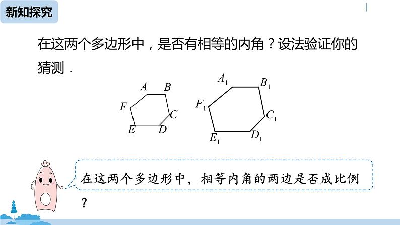 人教版九年级数学下册 27.1图形的相似 课时2（PPT课件）06