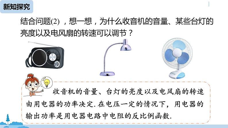 人教版九年级数学下册 26.2实际问题与反比例函数 课时3（PPT课件）07