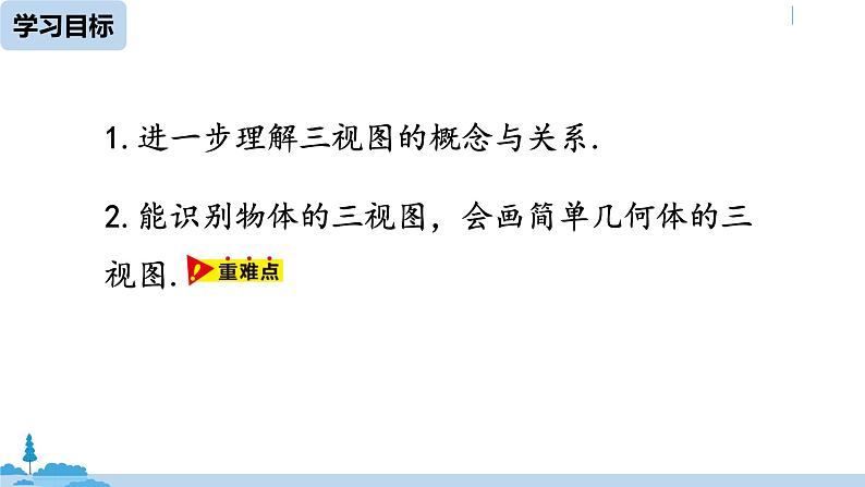 人教版九年级数学下册 29.2 三视图 课时2（PPT课件）04