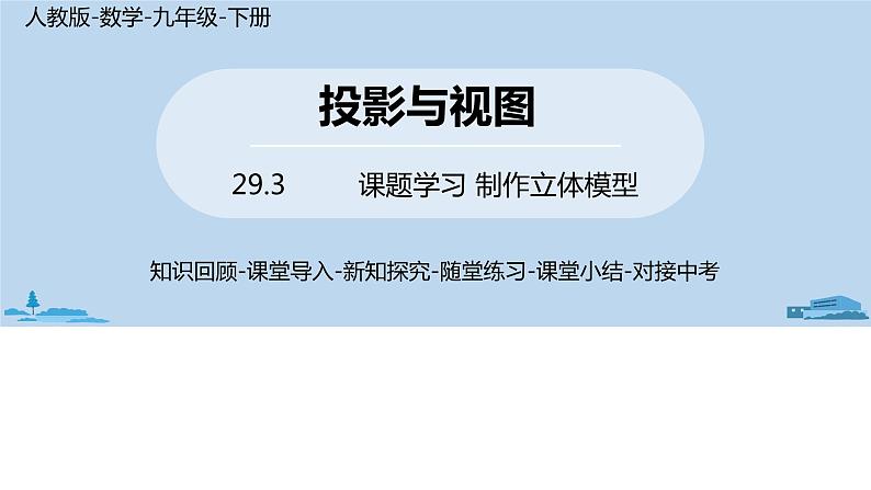 人教版九年级数学下册 29.3 课题学习 制作立体模型 课时2（PPT课件）01