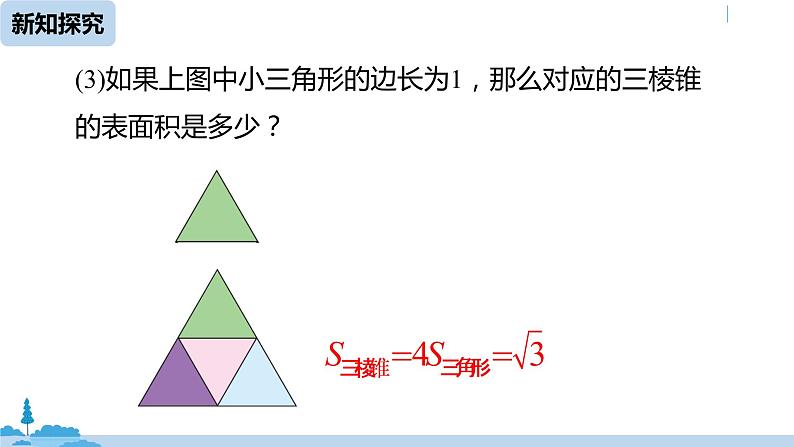 人教版九年级数学下册 29.3 课题学习 制作立体模型 课时2（PPT课件）08