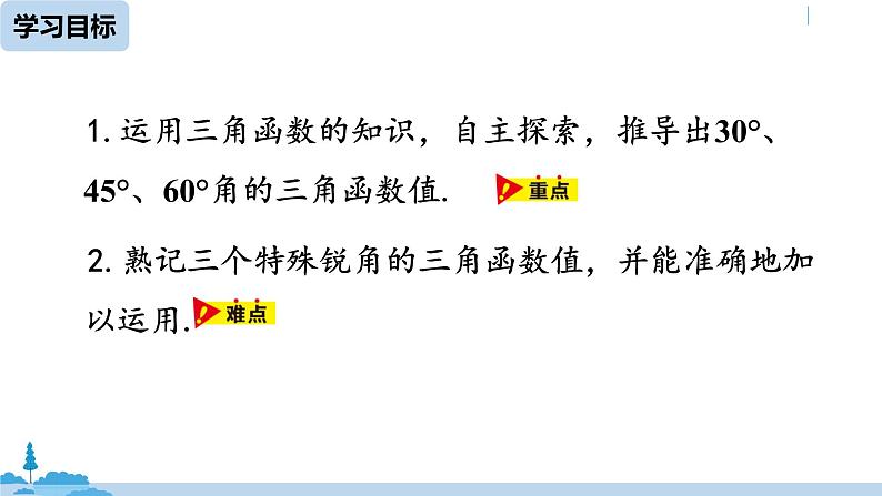 人教版九年级数学下册 28.1 锐角三角函数 课时3（PPT课件）03