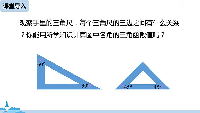 人教版九年级数学下册 28.1 锐角三角函数 课时3（PPT课件）04