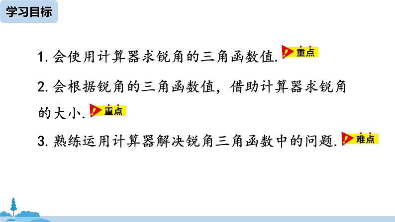 人教版九年级数学下册 28.1 锐角三角函数 课时5（PPT课件）03