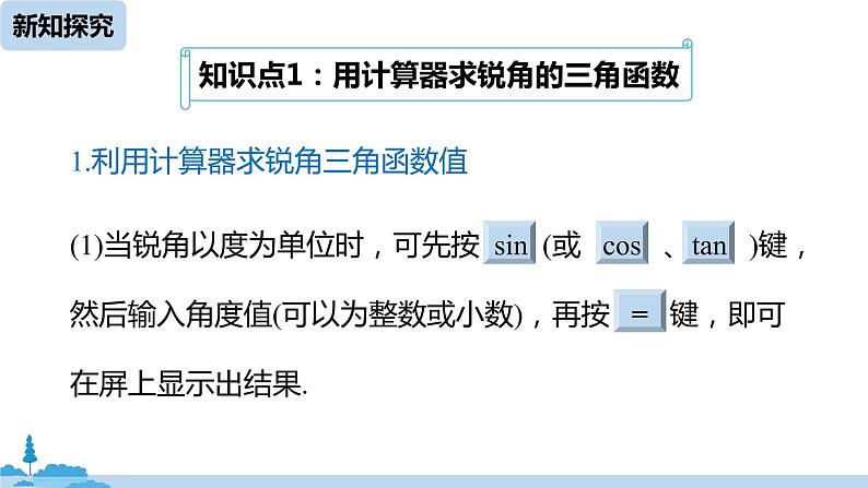 人教版九年级数学下册 28.1 锐角三角函数 课时5（PPT课件）05