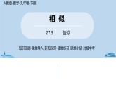 人教版九年级数学下册 27.3 位似 课时2（PPT课件）