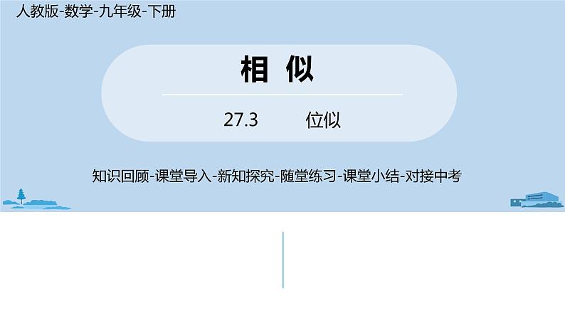 人教版九年级数学下册 27.3 位似 课时2（PPT课件）01