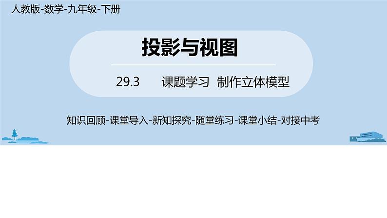 人教版九年级数学下册 29.3 课题学习 制作立体模型 课时1（PPT课件）01