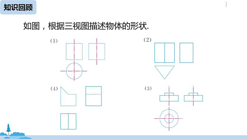 人教版九年级数学下册 29.3 课题学习 制作立体模型 课时1（PPT课件）02